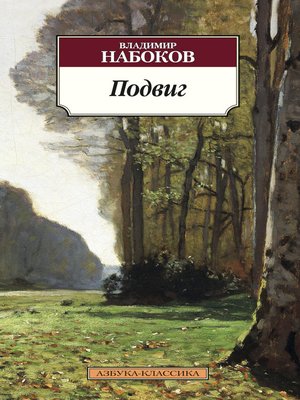 cover image of Подвиг
